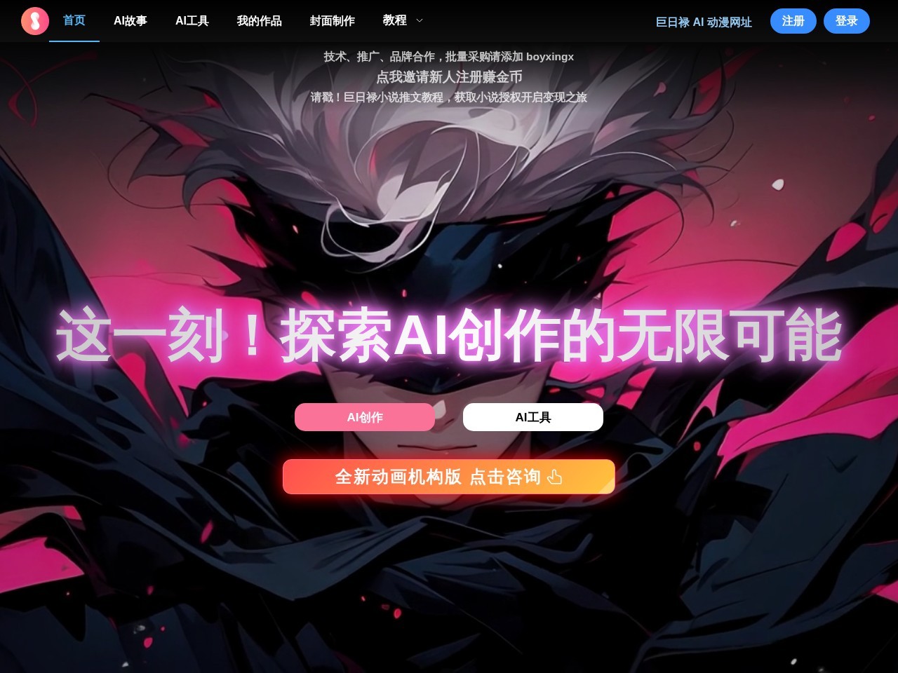 巨日禄 - AI故事转视频创作平台