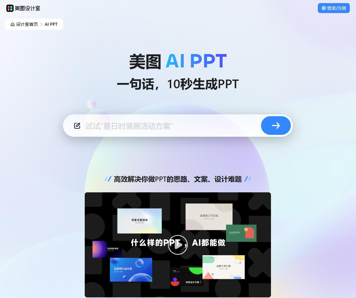 美图AI PPT