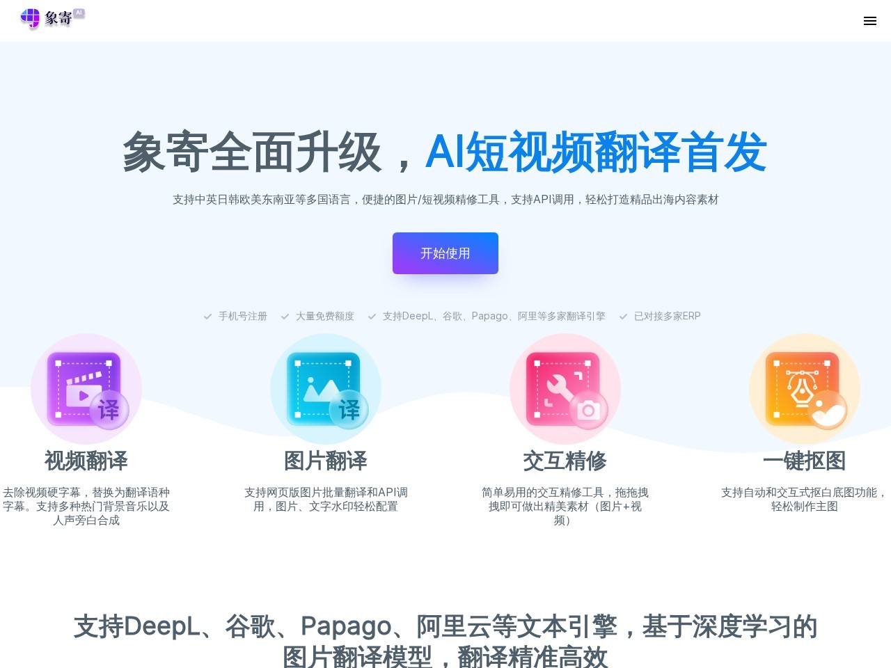 象寄AI - 象寄翻译
