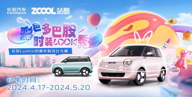 「彩色多巴胺 ，时装LOOK秀」长安Lumin创意车贴设计大赛