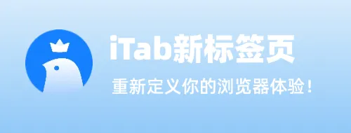 iTab新标签