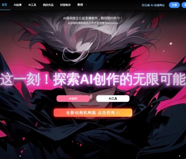 巨日禄 – AI故事转视频创作平台