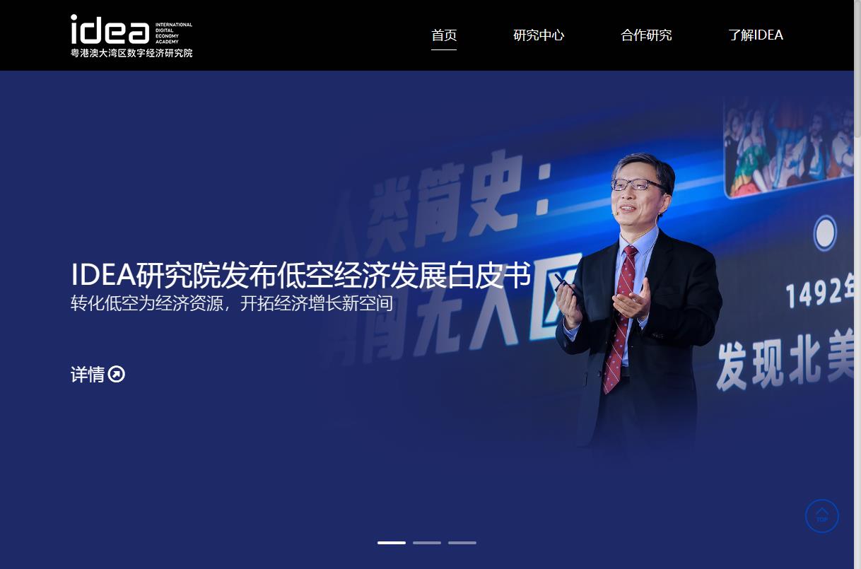 粤港澳区数字经济研究院（IDEA研究院）