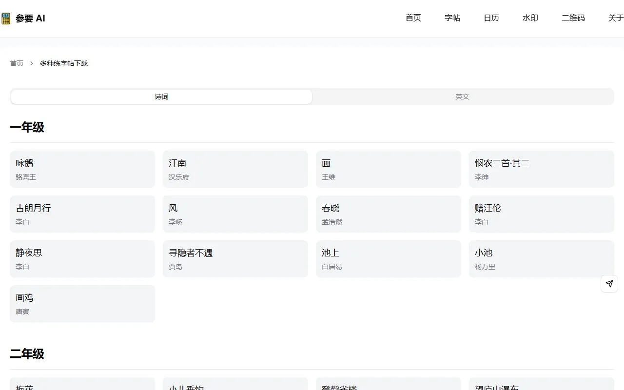 参要 – 在线练字帖