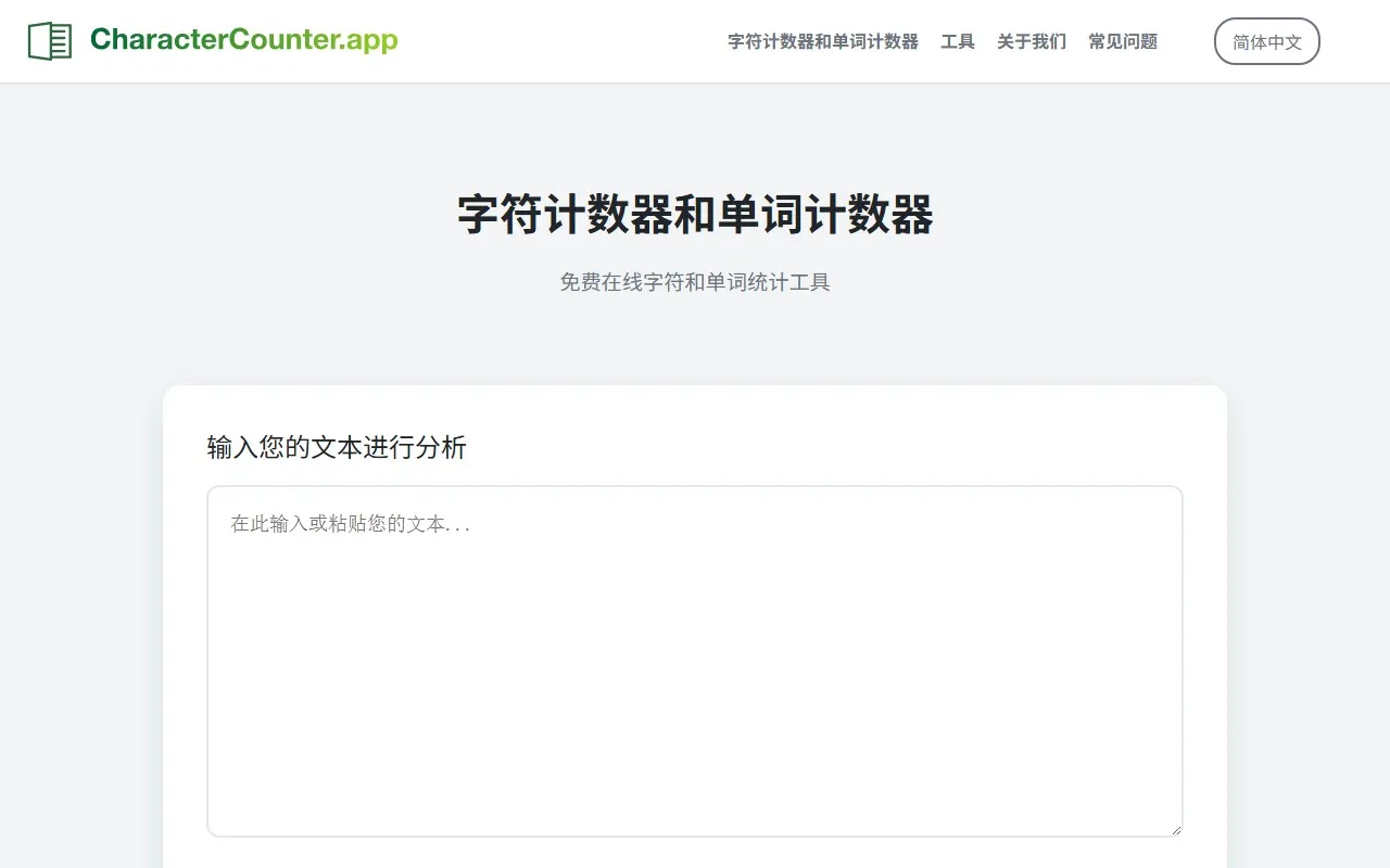 CharacterCounter字符单词计数器