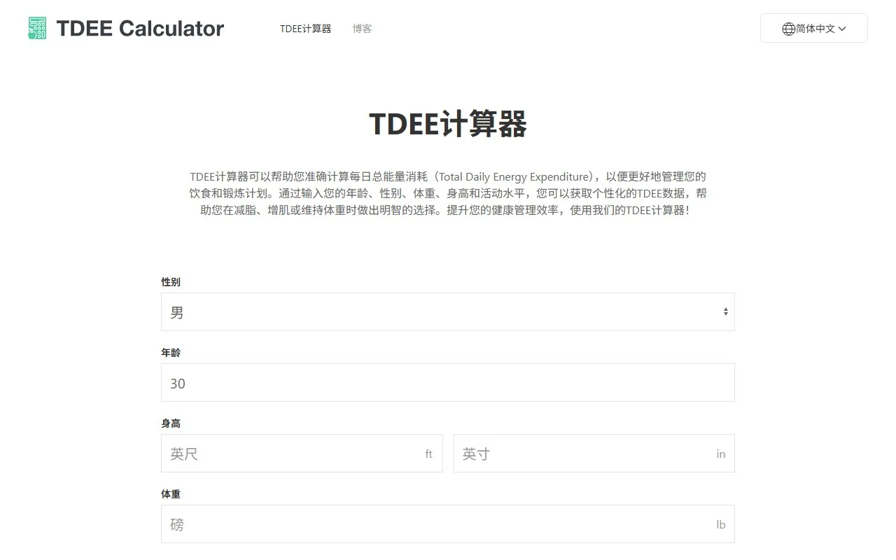 TDEE Calculator – TDEE计算器
