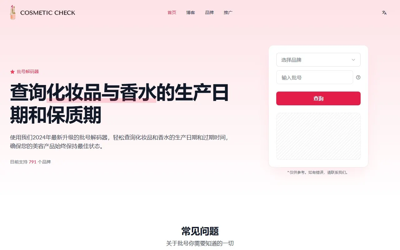 CosmeticCheck 批号查询