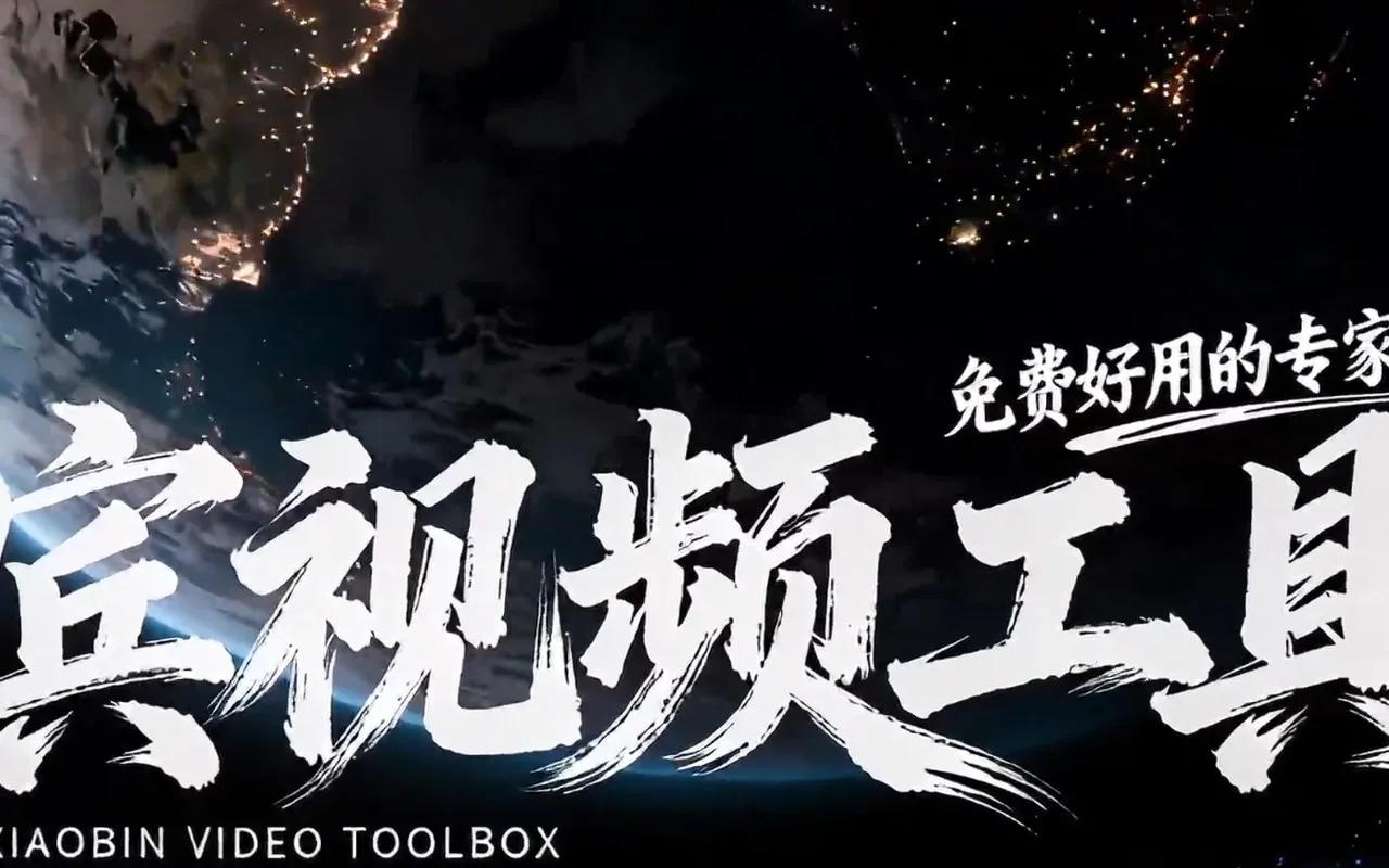 小宾视频工具箱