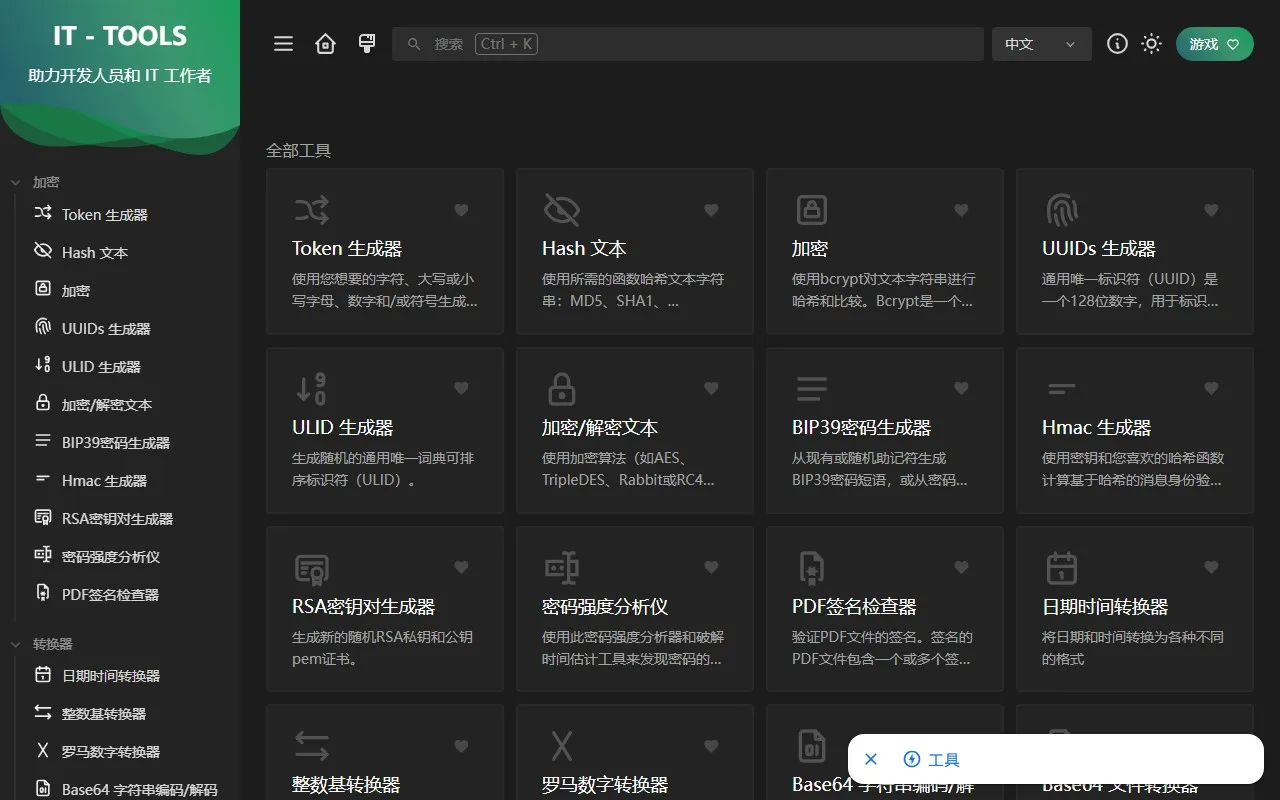 IT Tools — IT工具箱