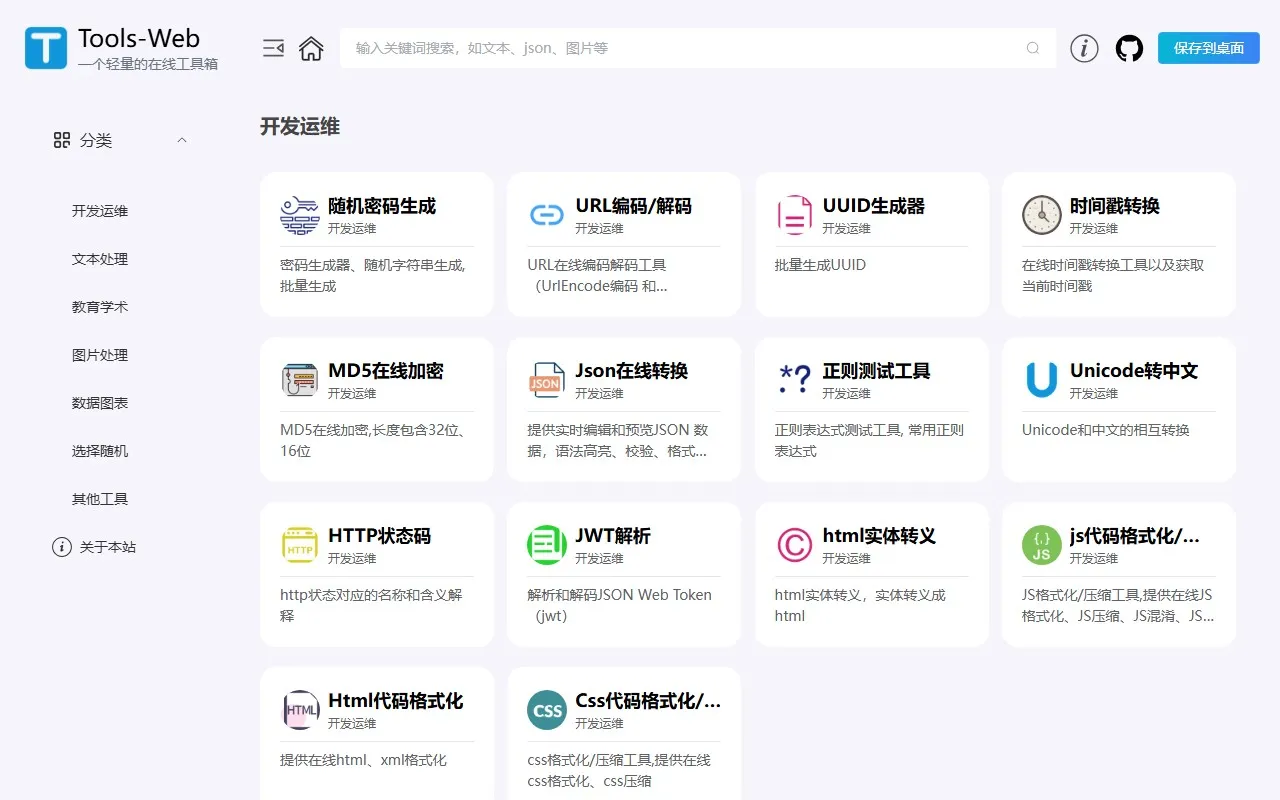 Tools-Web工具箱