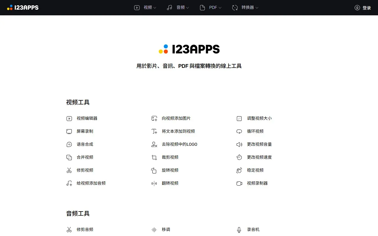 123apps 工具箱