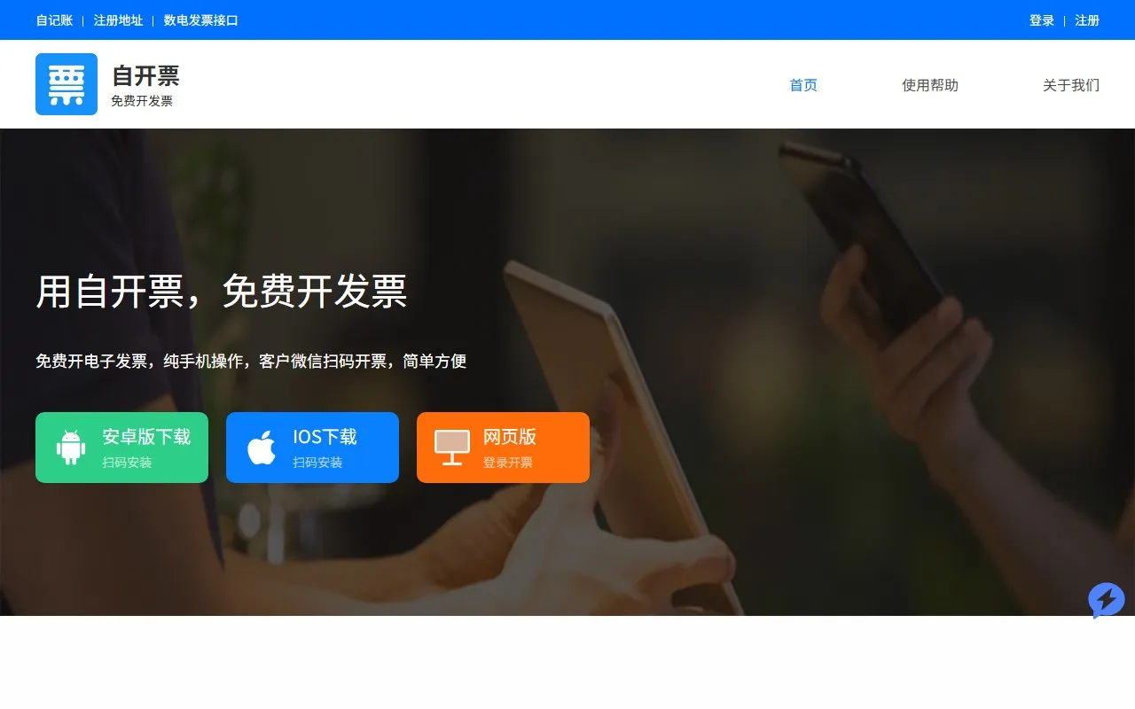 自开票 — 数电发票专家