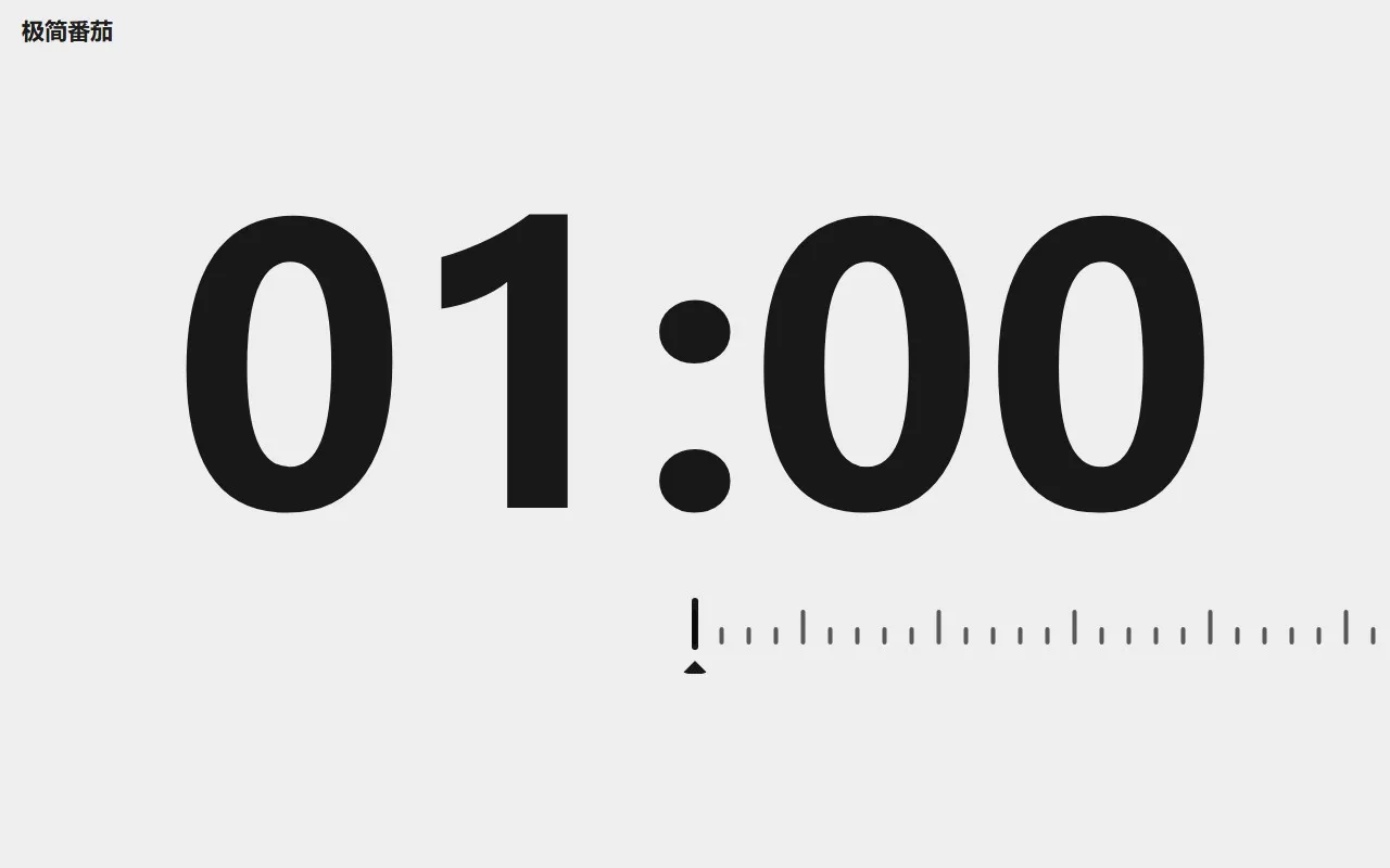 快图·极简番茄时钟