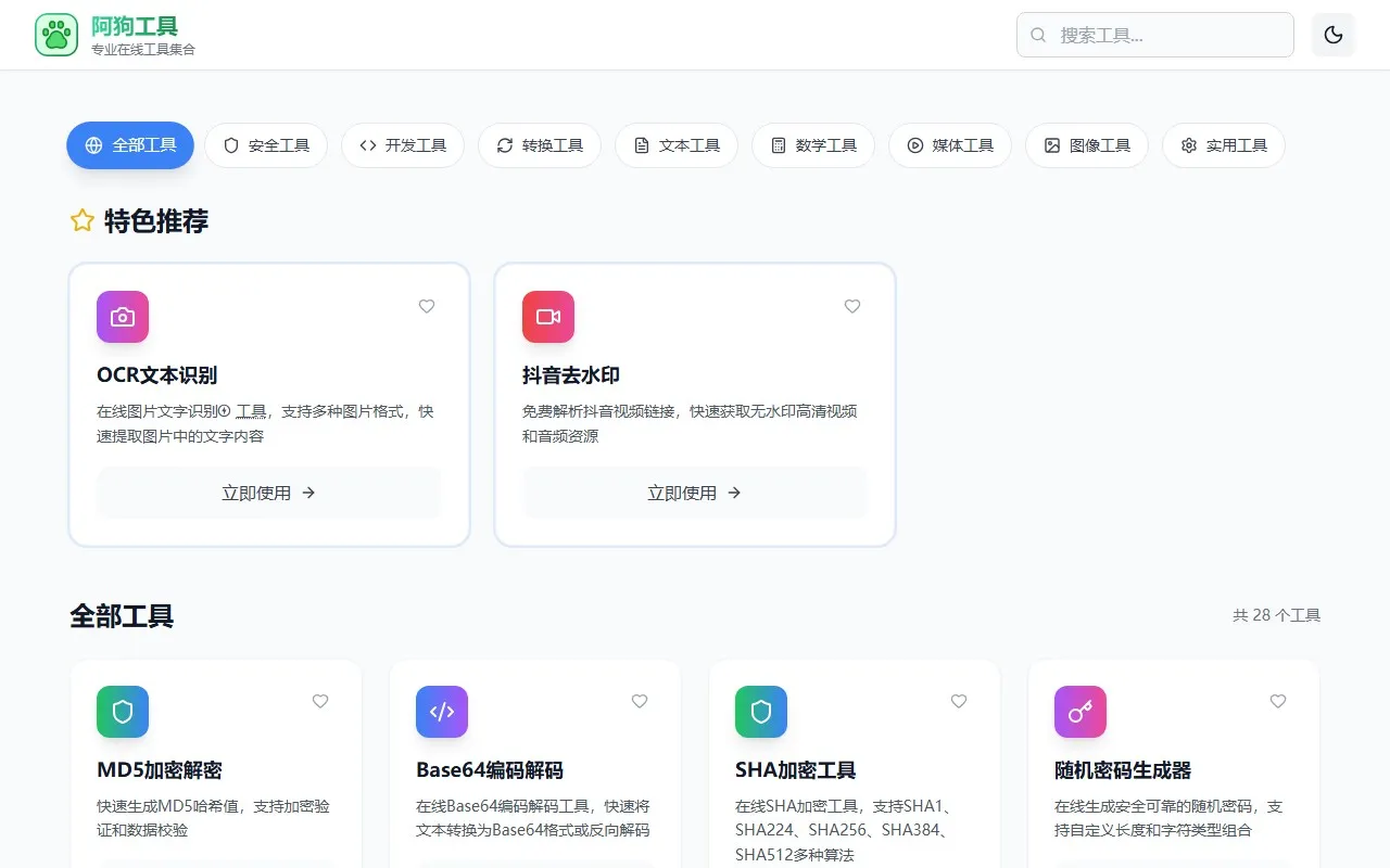 阿狗工具——在线工具大全