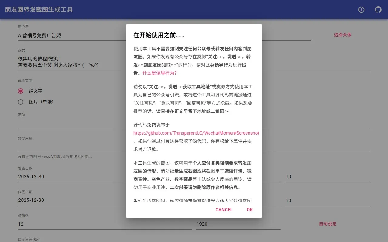 朋友圈转发截图生成器