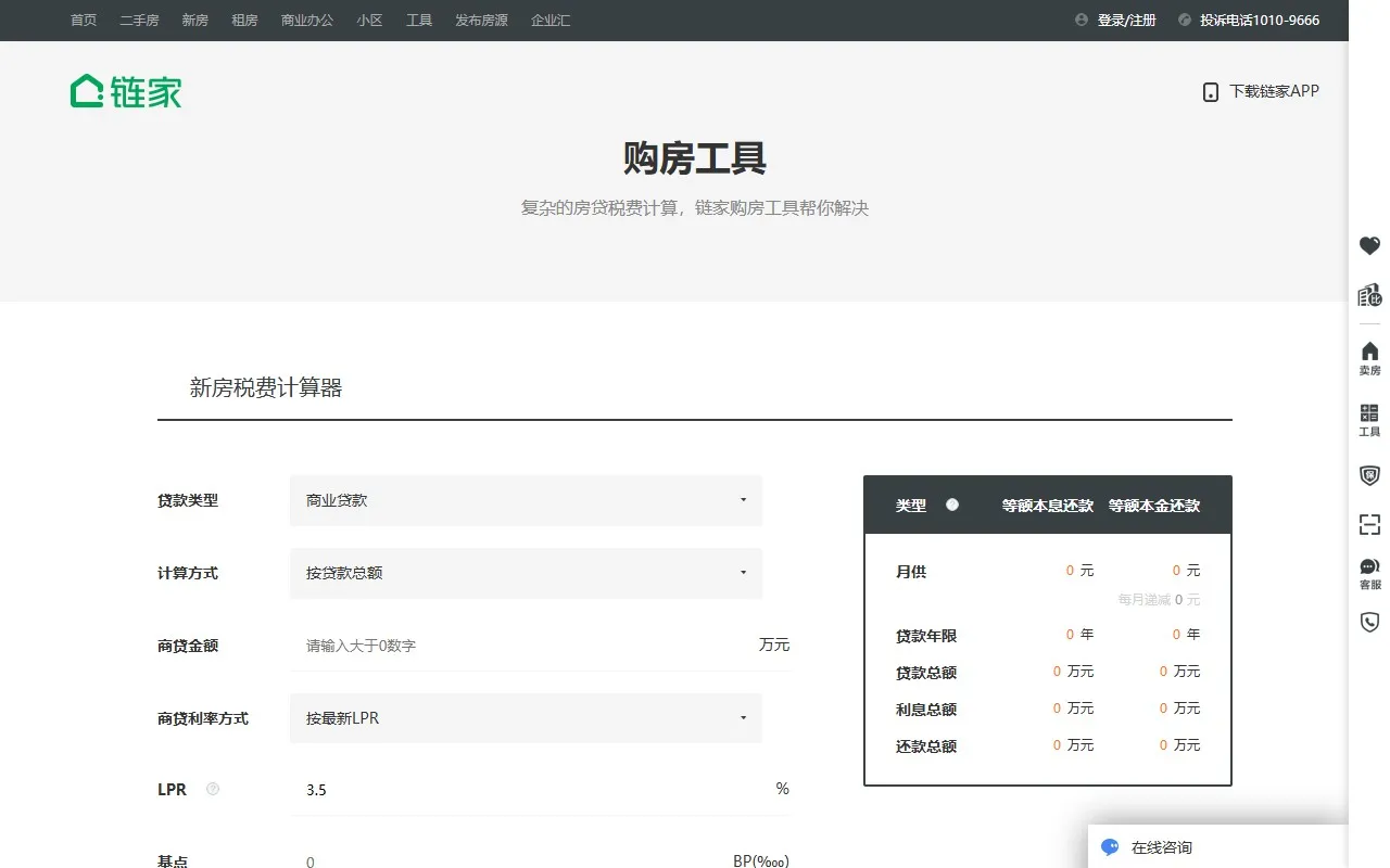 链家购房计算器