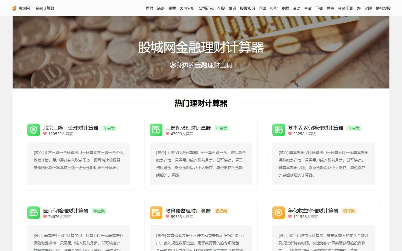 股城网金融理财计算器