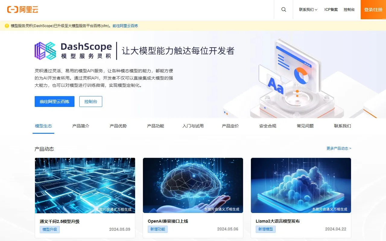 灵积模型服务（DashScope）