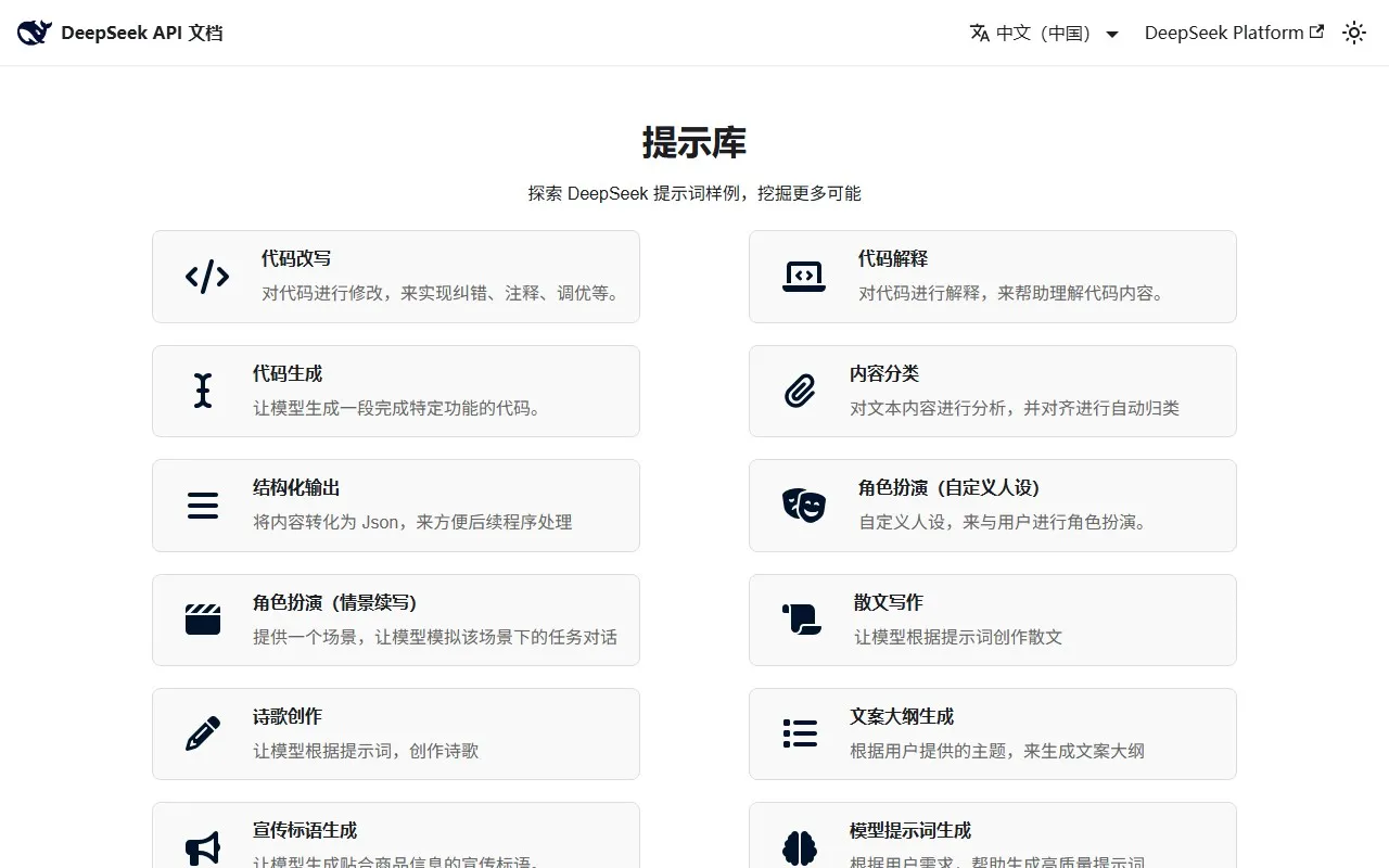DeepSeek 提示词样例