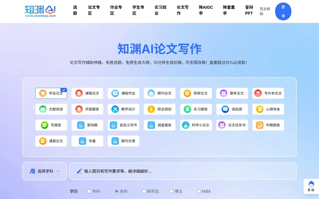 知渊AI论文写作