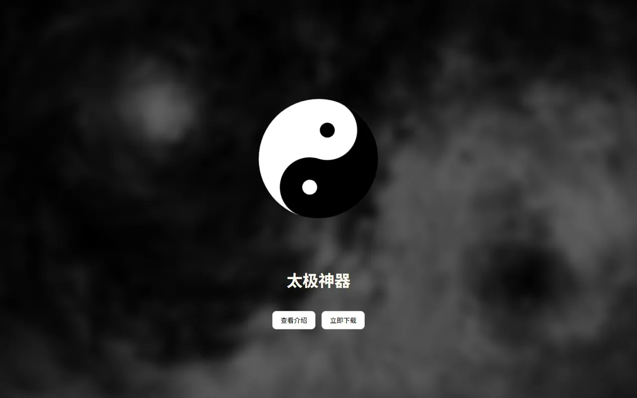 太极神器 TAICHI-flet