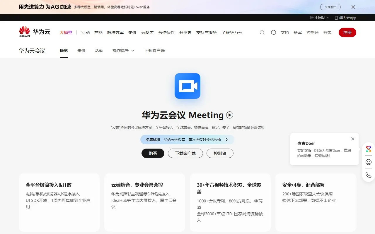 华为云会议 Meeting