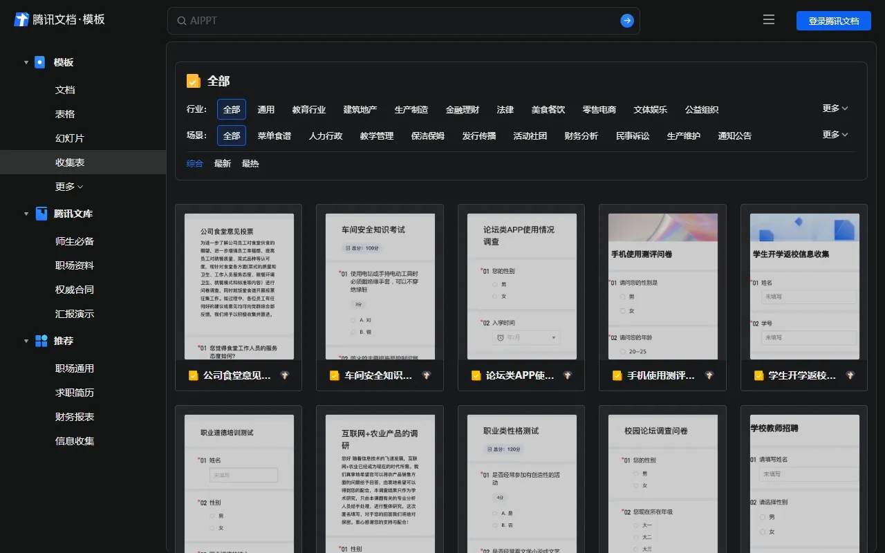 腾讯文档收集表