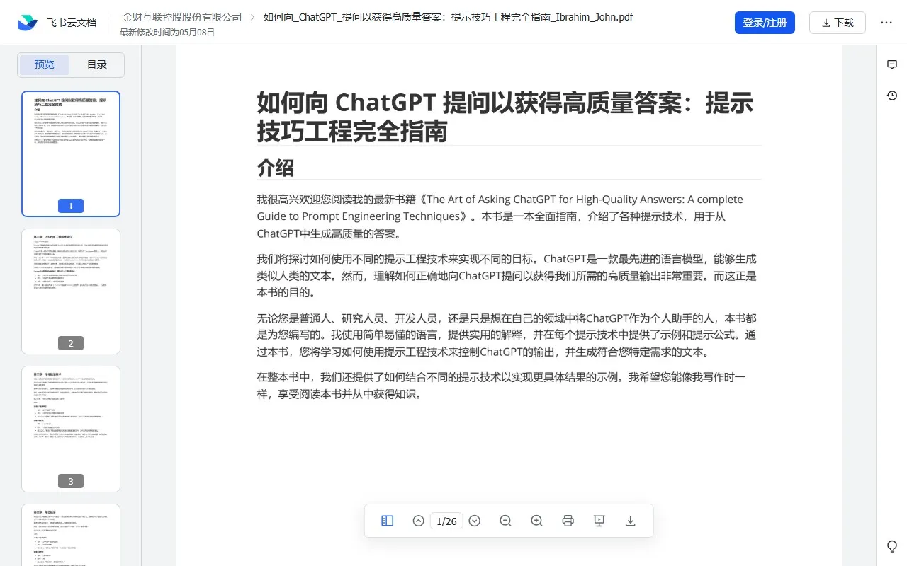 如何向 ChatGPT 提问以获得高质量答案：提示 技巧工程完全指南