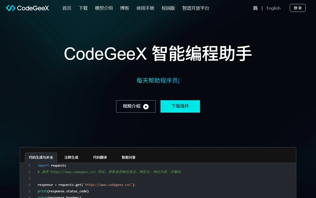 CodeGeeX – 免费AI编程助手