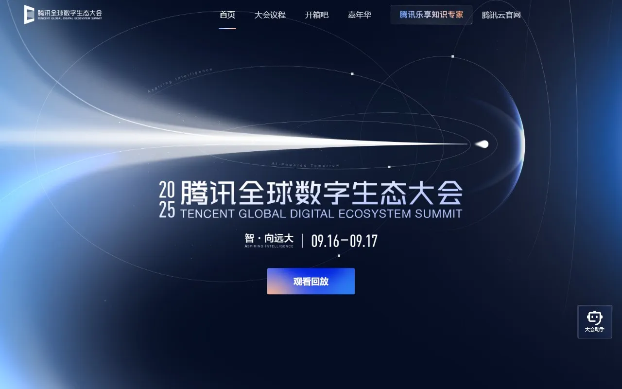 腾讯全球数字生态大会