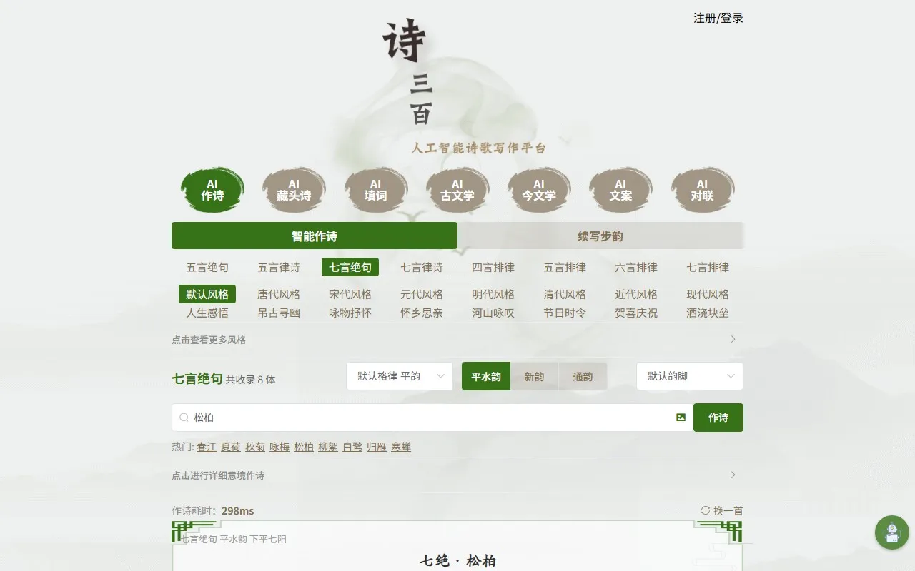 诗三百 – AI在线作诗，人工智能诗歌写作平台