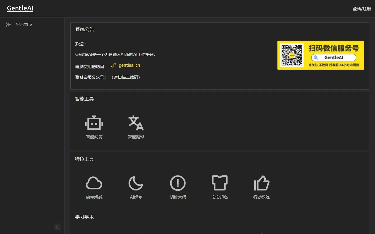 Gentle AI – 一站式AI工作平台