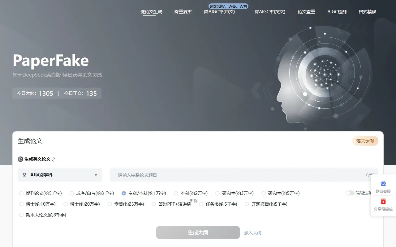 PaperFake AI写作