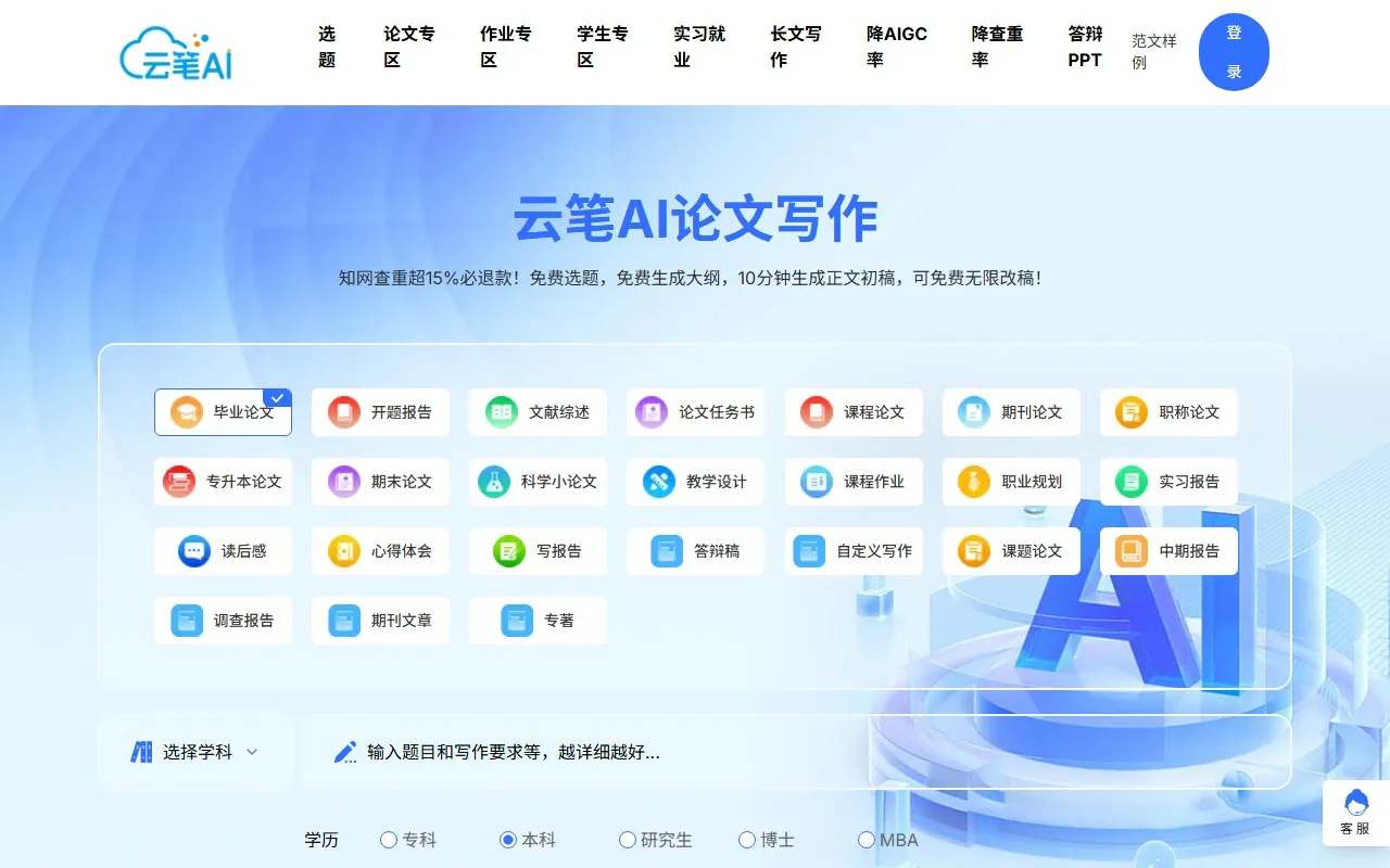 云笔AI论文生成