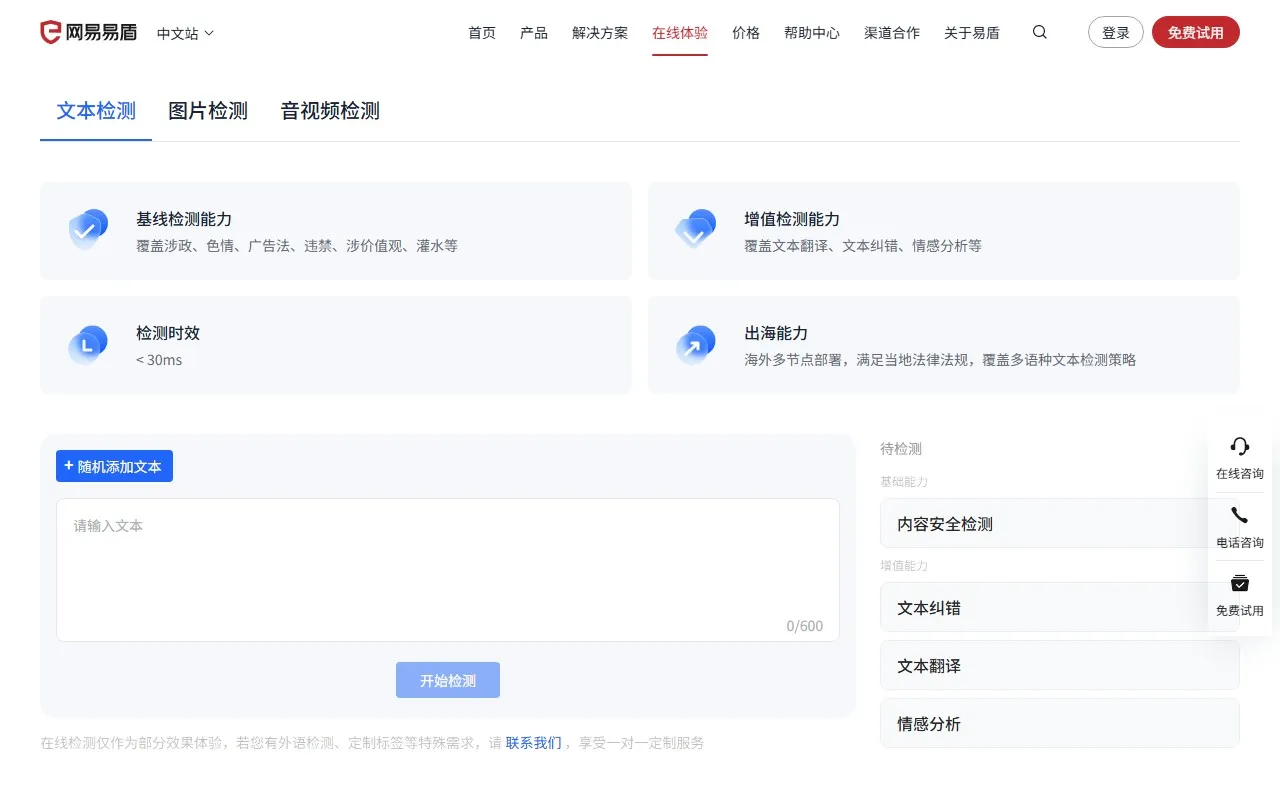 网易易盾.文本识别