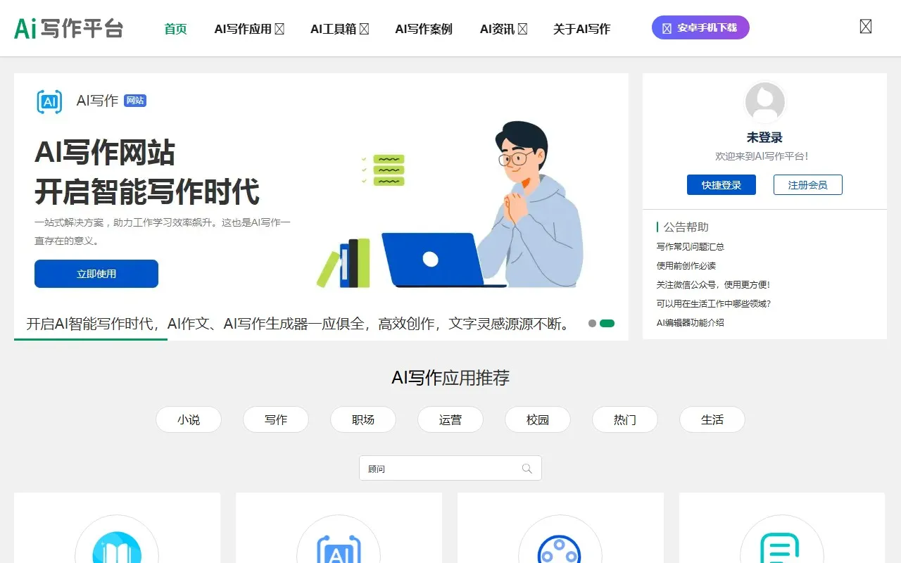 AI写作网站