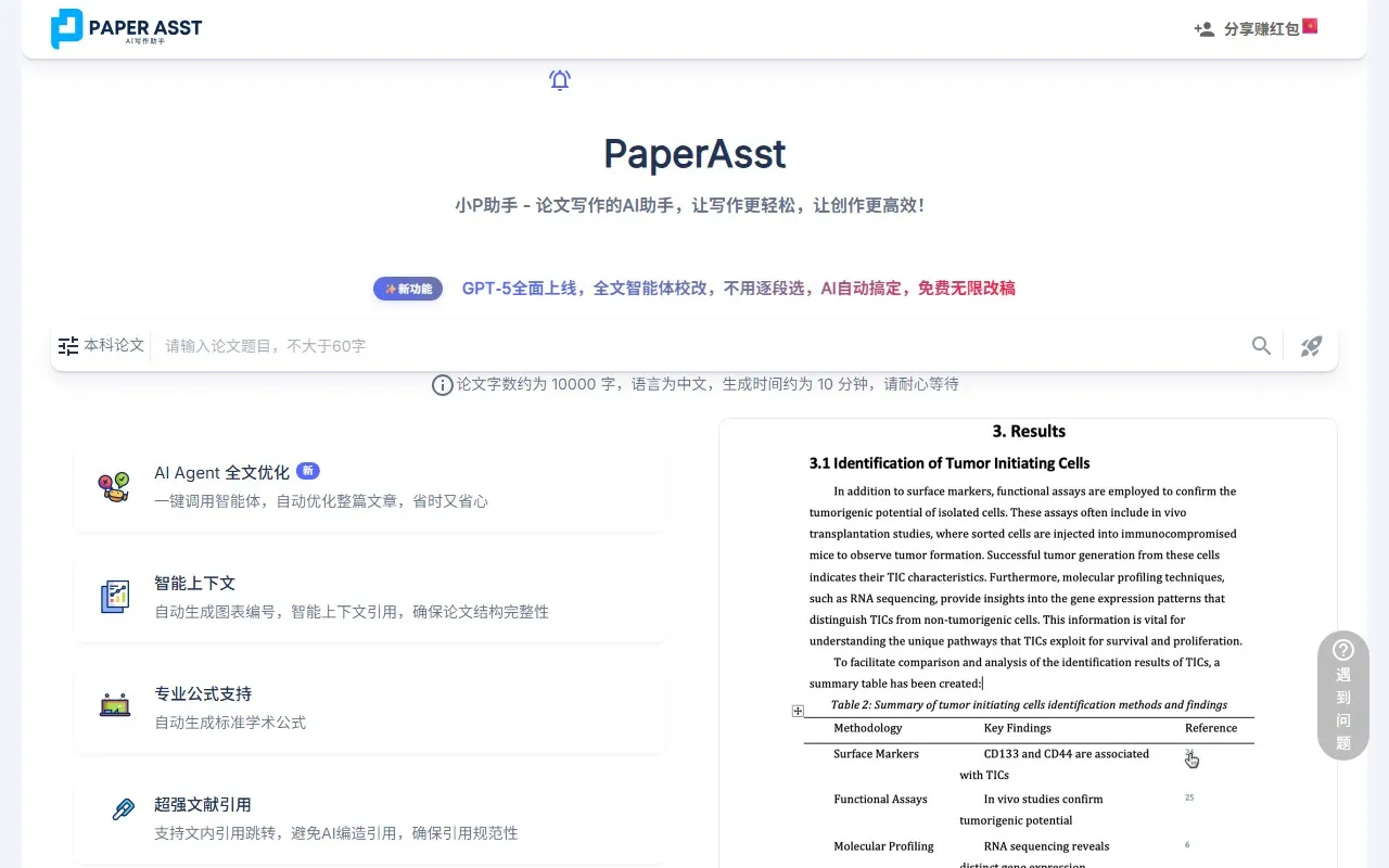 PaperAsst AI论文助手