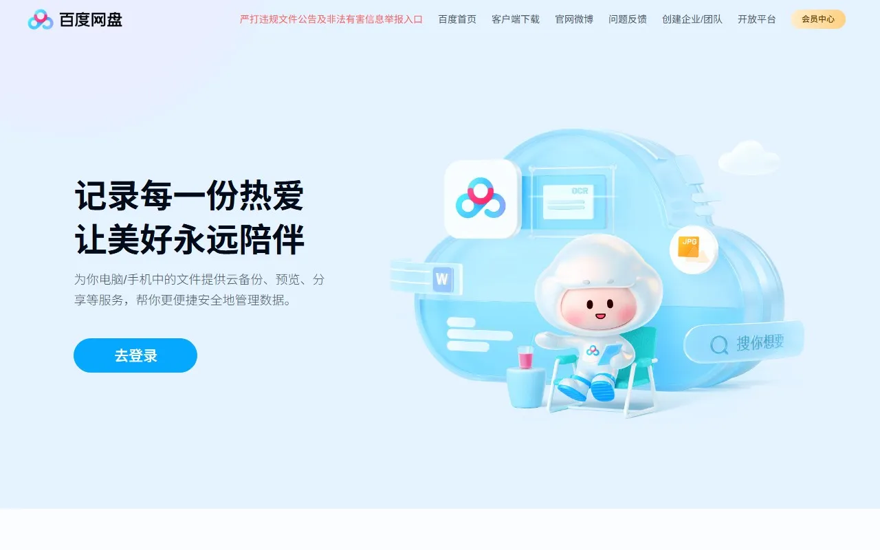 百度网盘云一朵