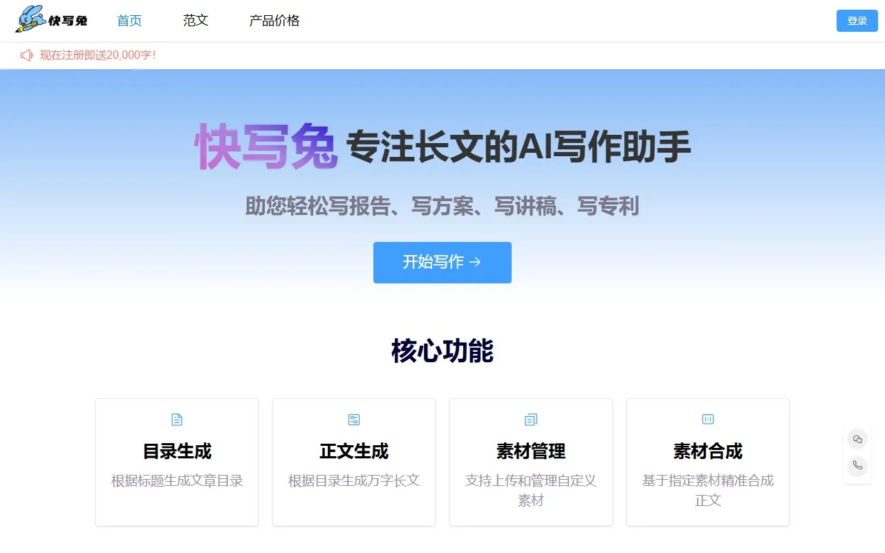 快写兔 – 长文写作助手