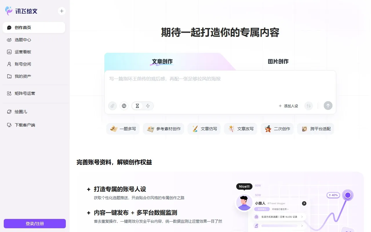 讯飞绘文网页版