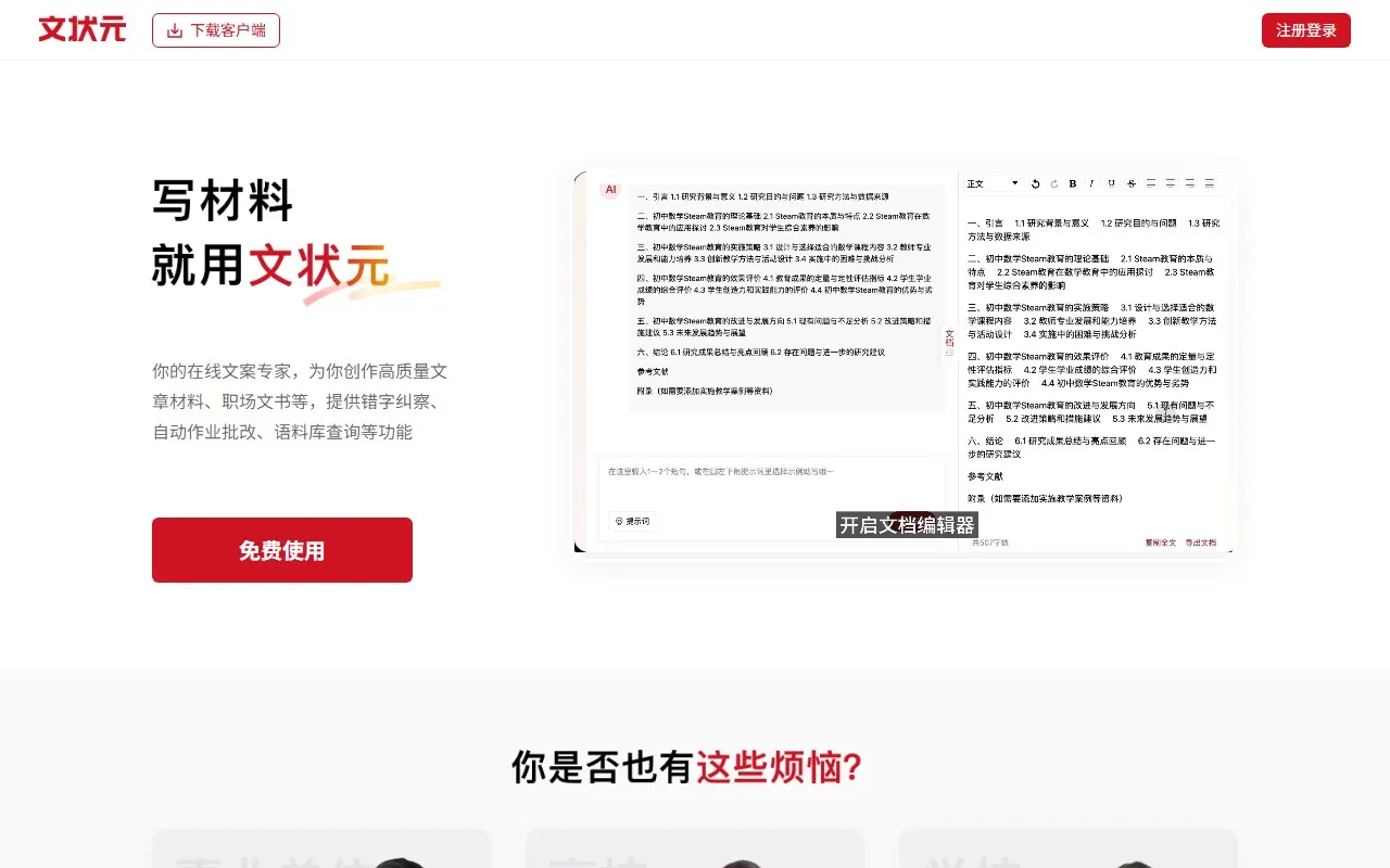 文状元智能写作