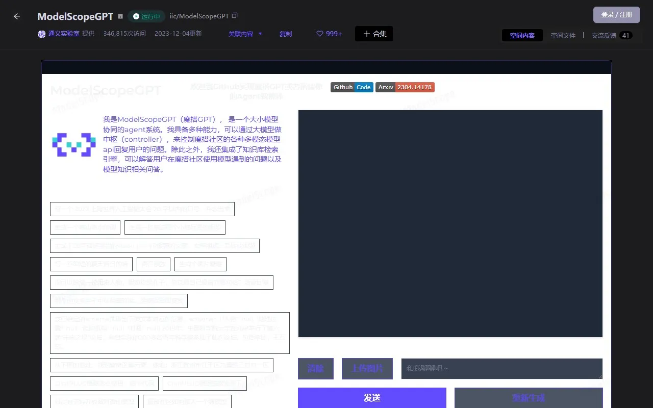魔搭GPT（ModelScopeGPT）