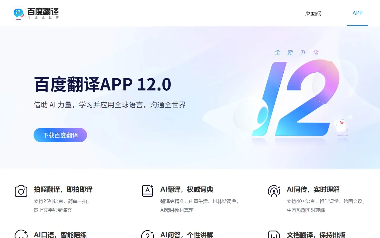 百度翻译AI同传助手