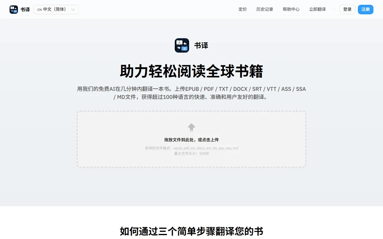 BookTranslator书译 – AI翻译