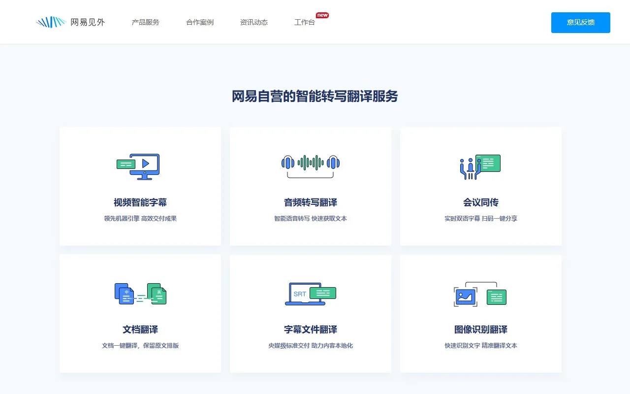 网易见外 AI语音转写听翻