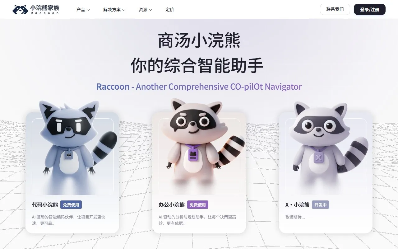 代码小浣熊Raccoon