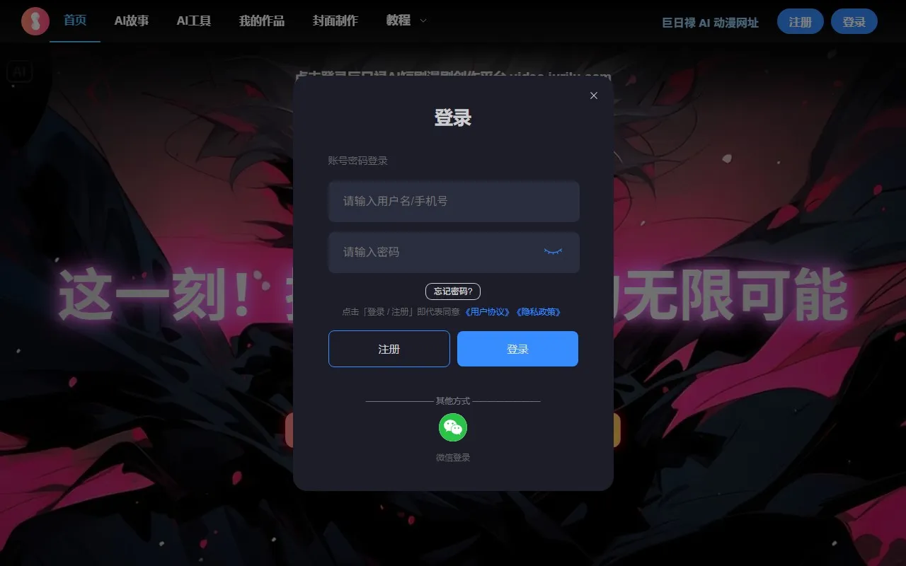巨日禄 – AI故事转视频创作平台