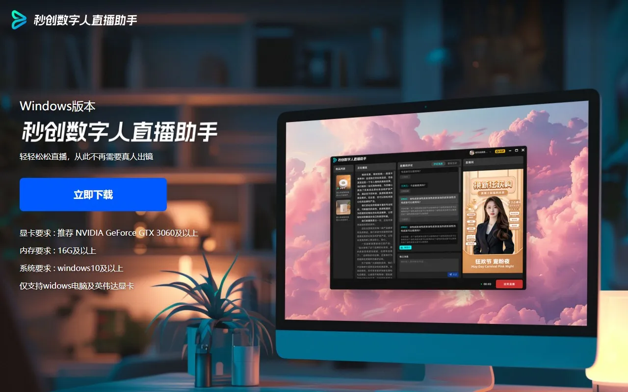 秒创数字人直播助手