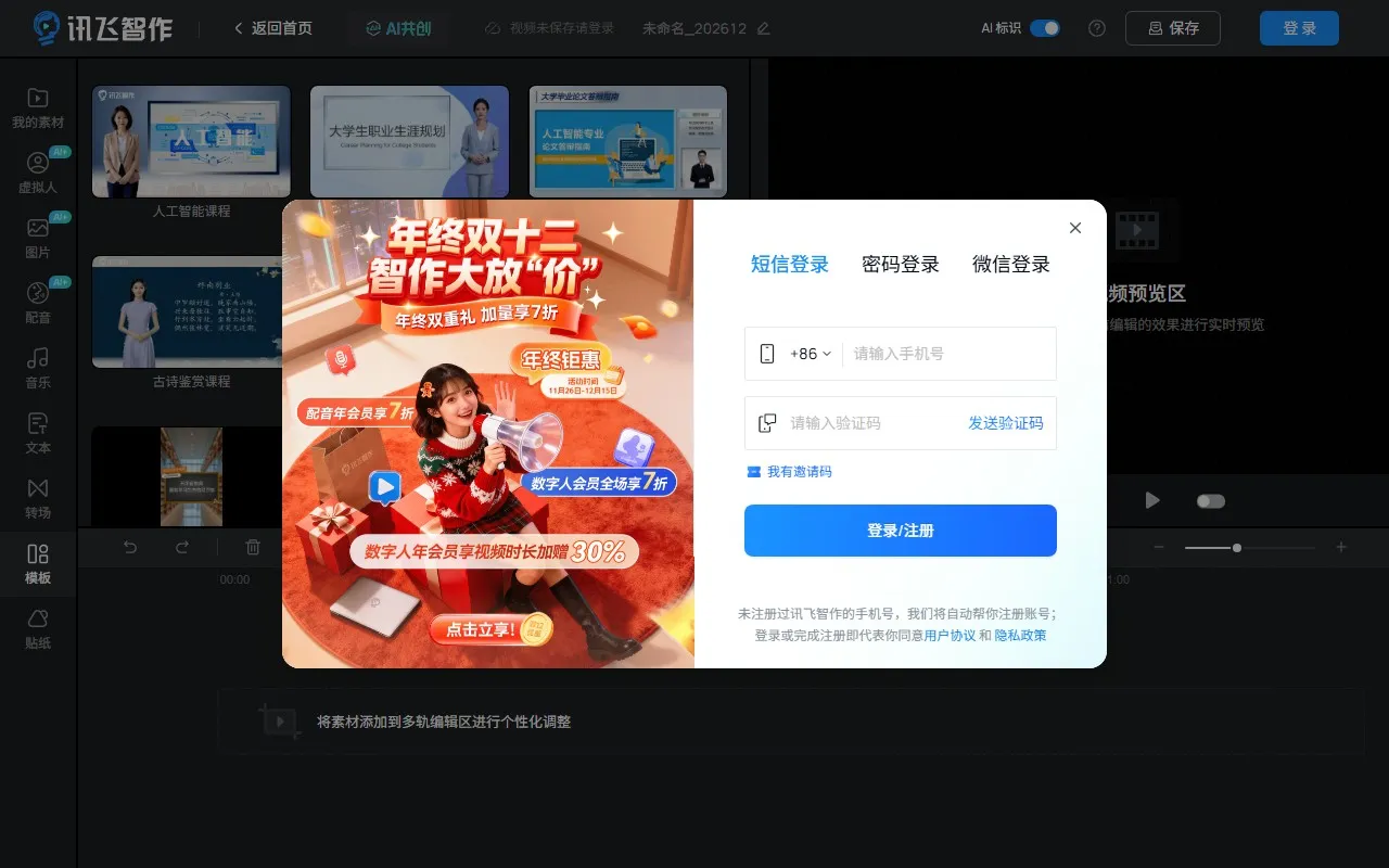 讯飞智作 – 虚拟人