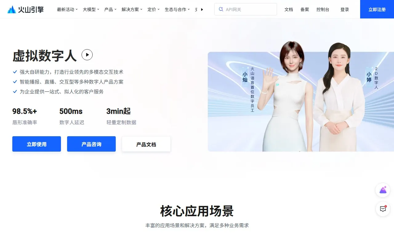 火山引擎数字人